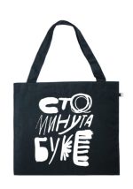 Ceger – Sto minuta buke